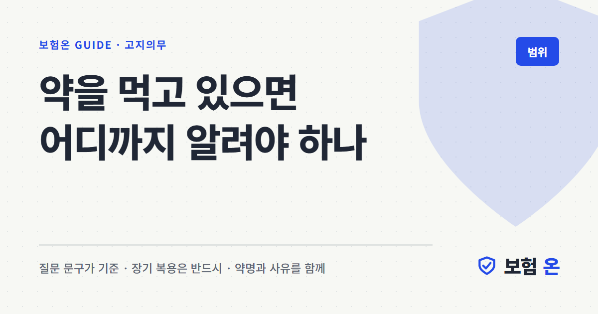약을 먹고 있으면 어디까지 알려야 하나