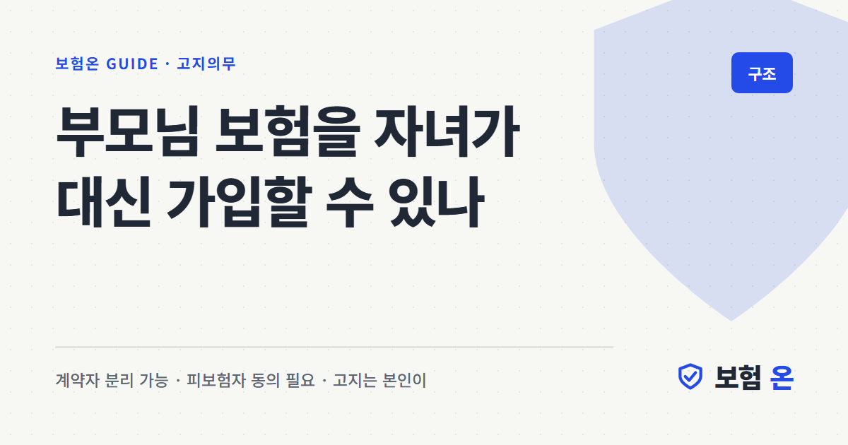 부모님 보험을 자녀가 대신 가입할 수 있나