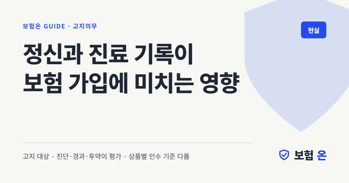 정신과 진료 기록이 보험 가입에 미치는 영향