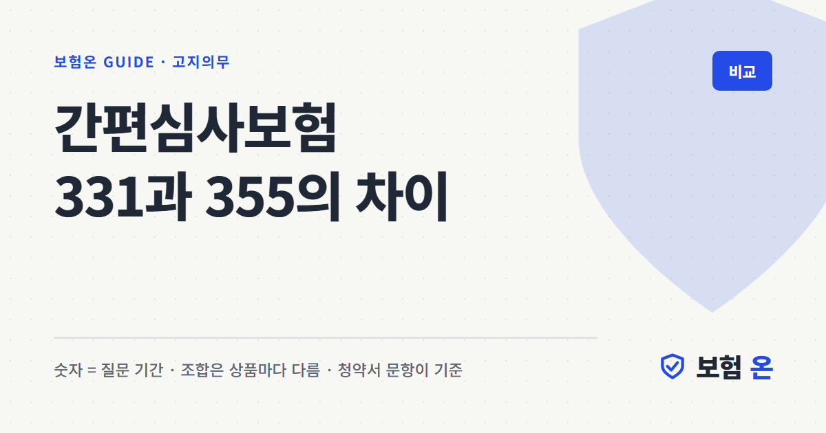 간편심사보험 331과 355의 차이