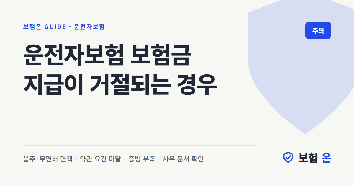 운전자보험 보험금 지급이 거절되는 경우