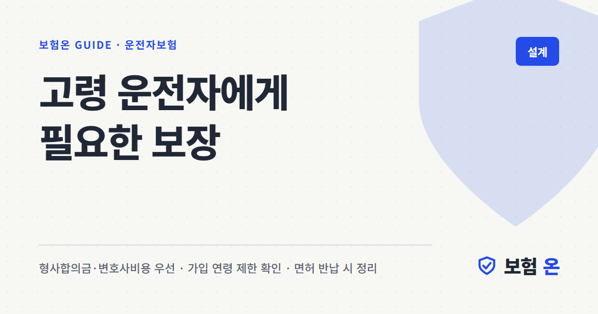 고령 운전자에게 필요한 보장