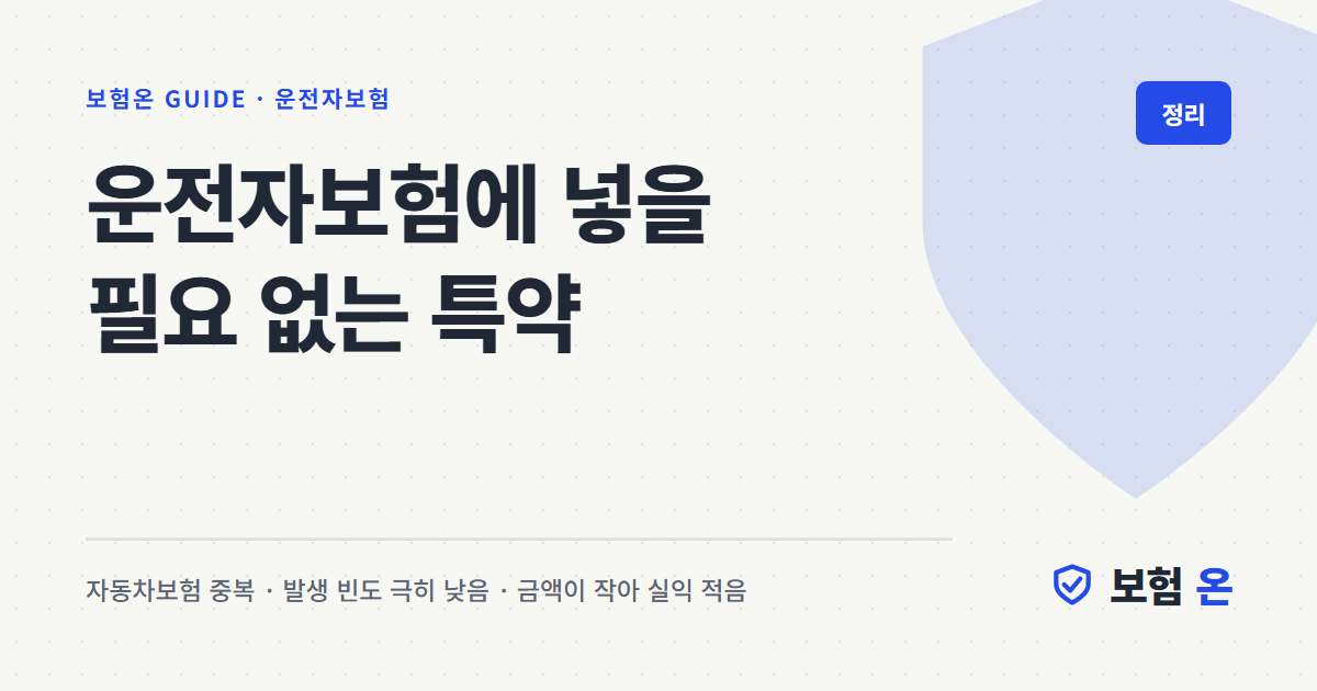 운전자보험에 넣을 필요 없는 특약
