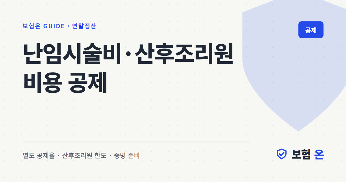 난임시술비·산후조리원 비용 공제