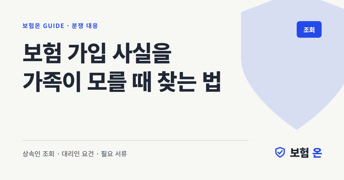 보험 가입 사실을 가족이 모를 때 찾는 법