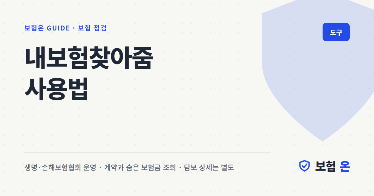 내보험찾아줌 사용법
