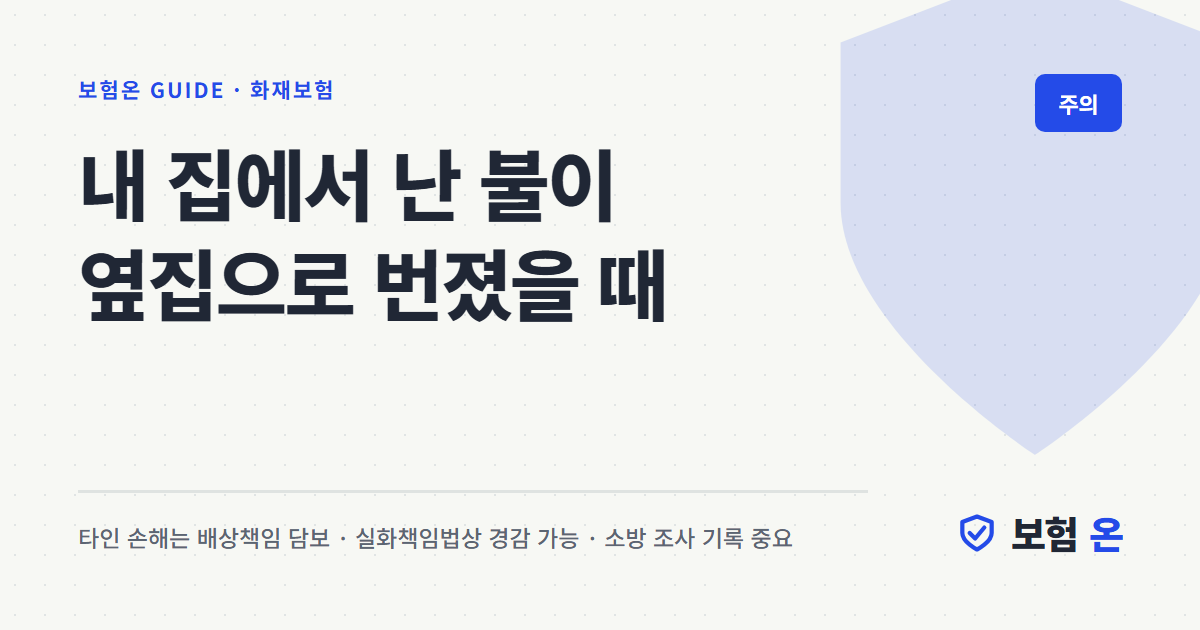 내 집에서 난 불이 옆집으로 번졌을 때