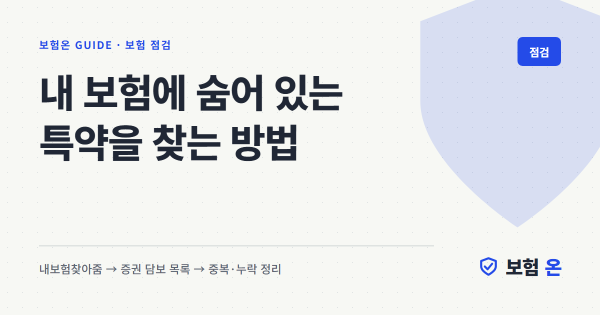 내 보험에 숨어 있는 특약을 찾는 방법