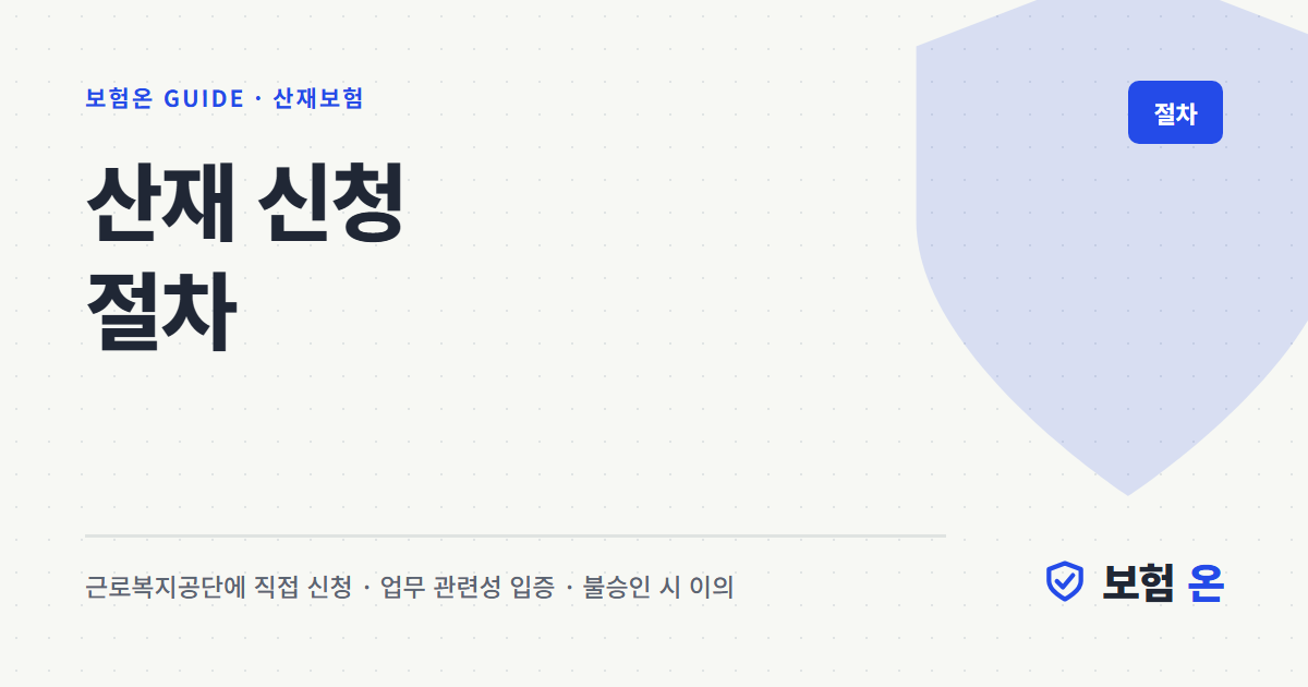 산재 신청 절차