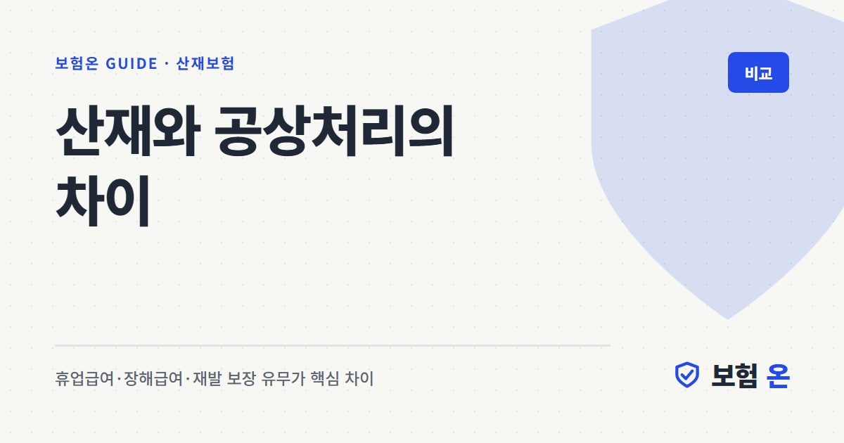 산재와 공상처리의 차이