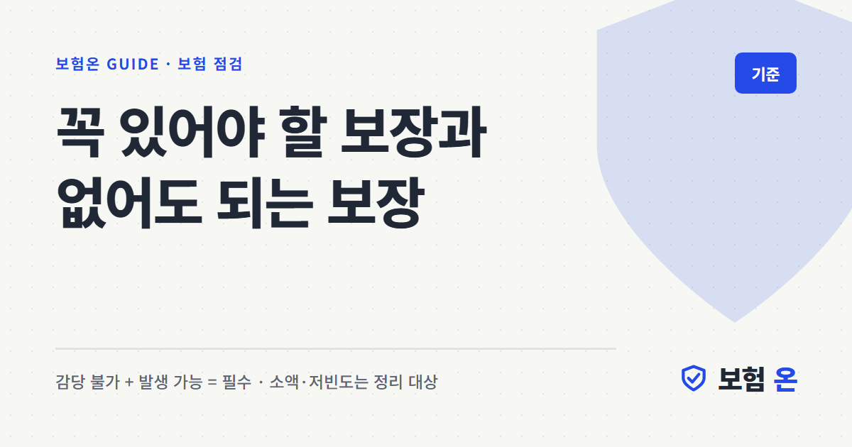 꼭 있어야 할 보장과 없어도 되는 보장
