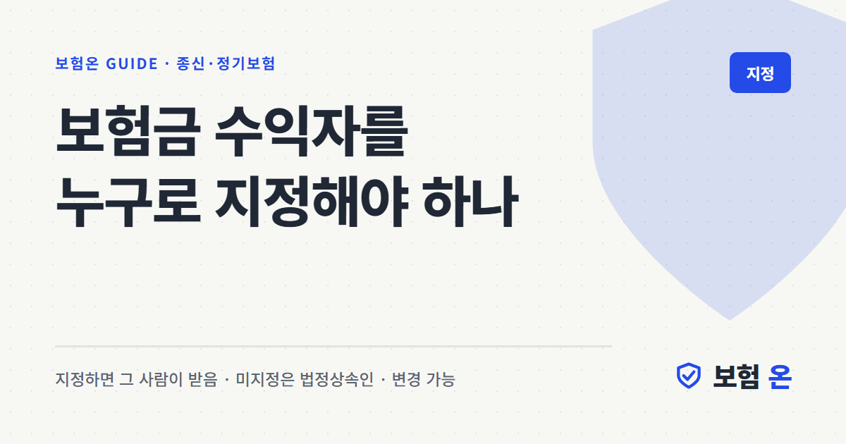 보험금 수익자를 누구로 지정해야 하나