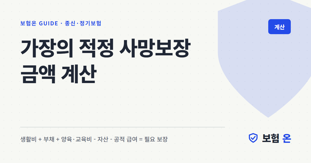가장의 적정 사망보장 금액 계산