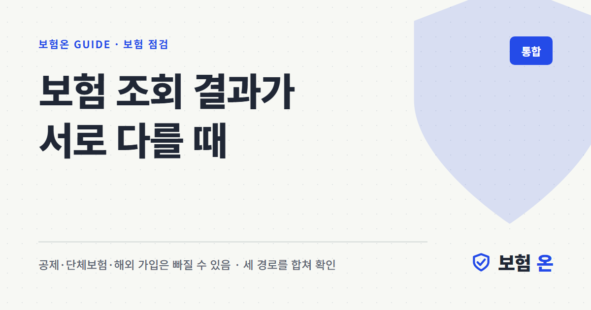 보험 조회 결과가 서로 다를 때