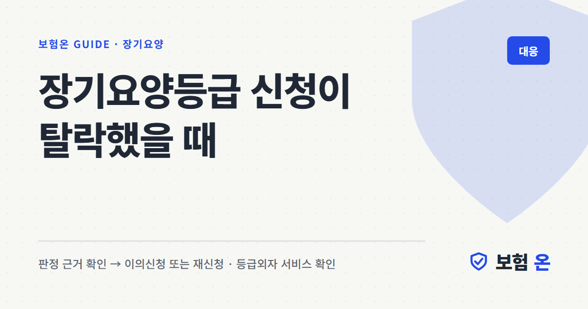 장기요양등급 신청이 탈락했을 때