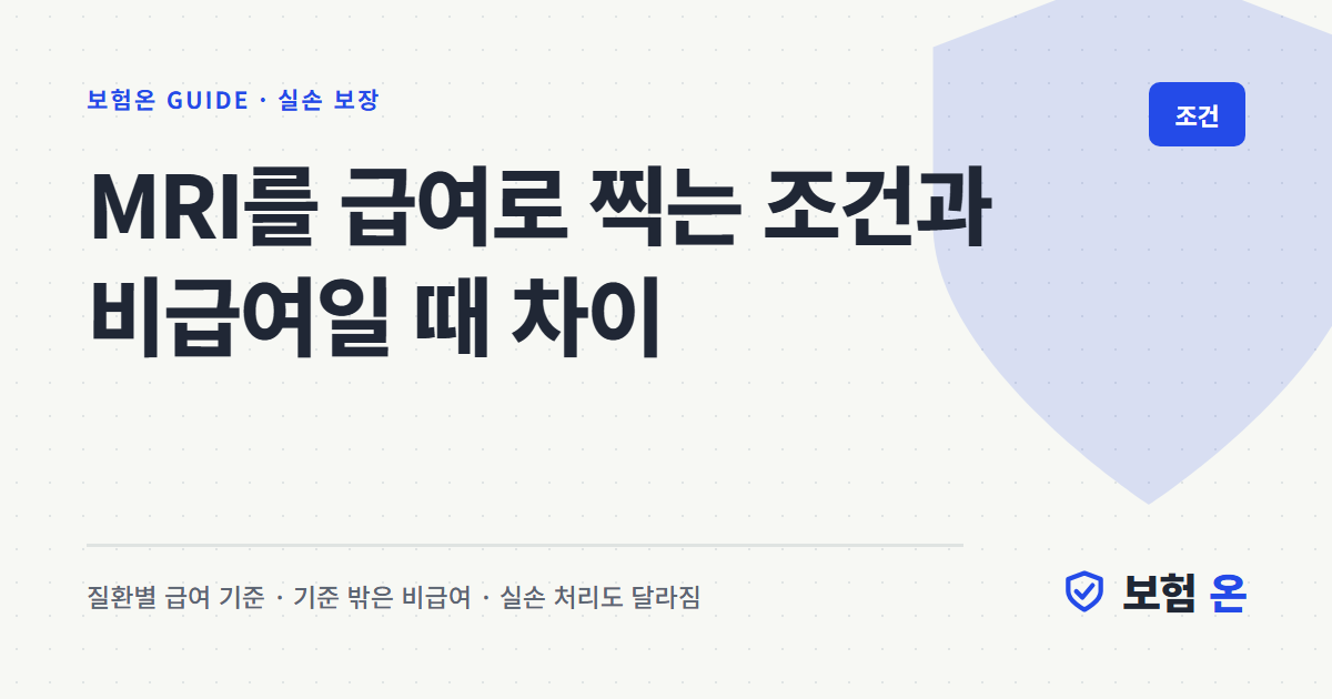 MRI를 급여로 찍는 조건과 비급여일 때 차이