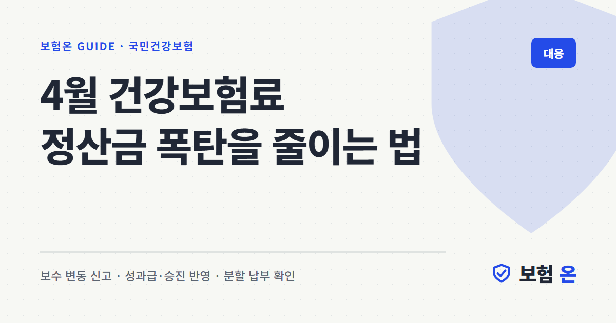 4월 건강보험료 정산금 폭탄을 줄이는 법