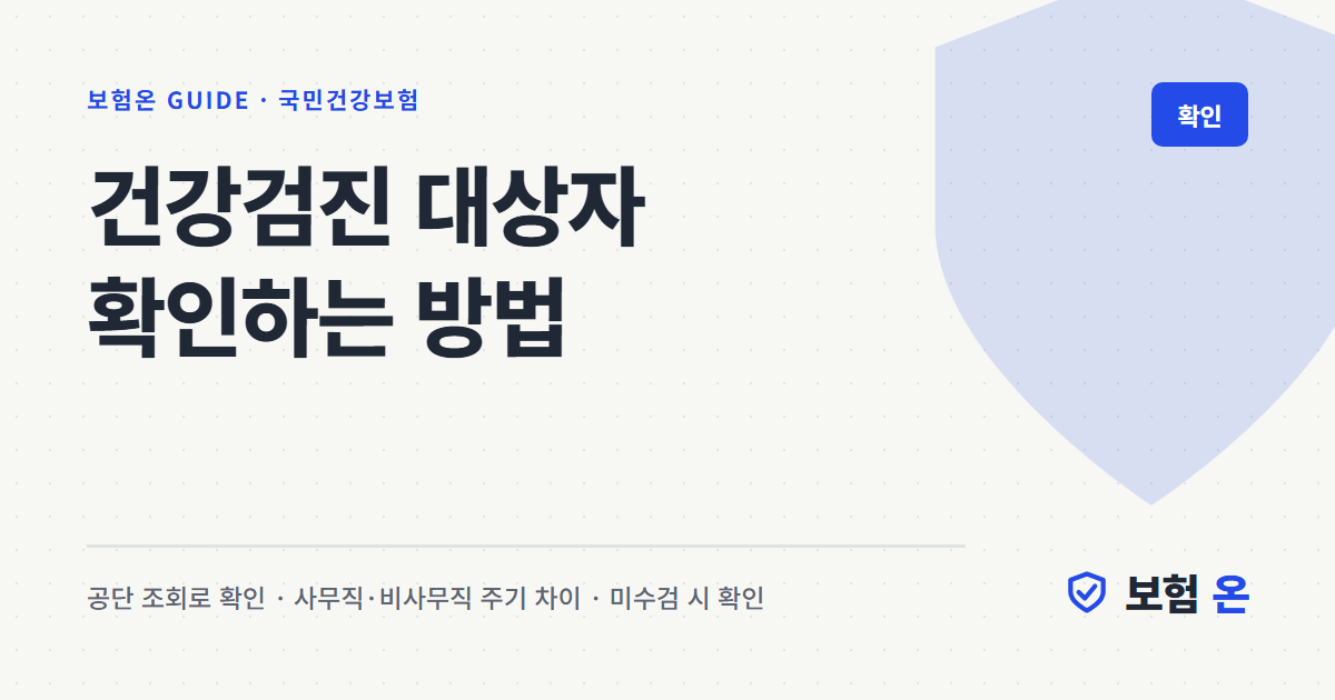 건강검진 대상자 확인하는 방법