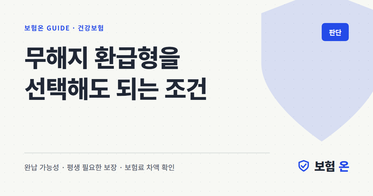 무해지 환급형을 선택해도 되는 조건