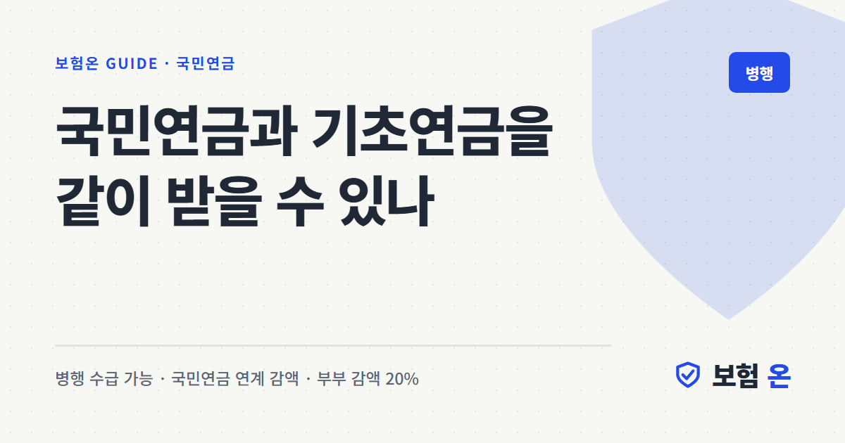 국민연금과 기초연금을 같이 받을 수 있나