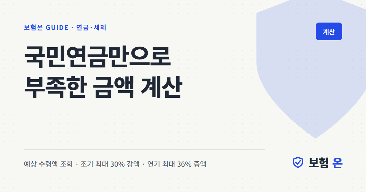 국민연금만으로 부족한 금액 계산