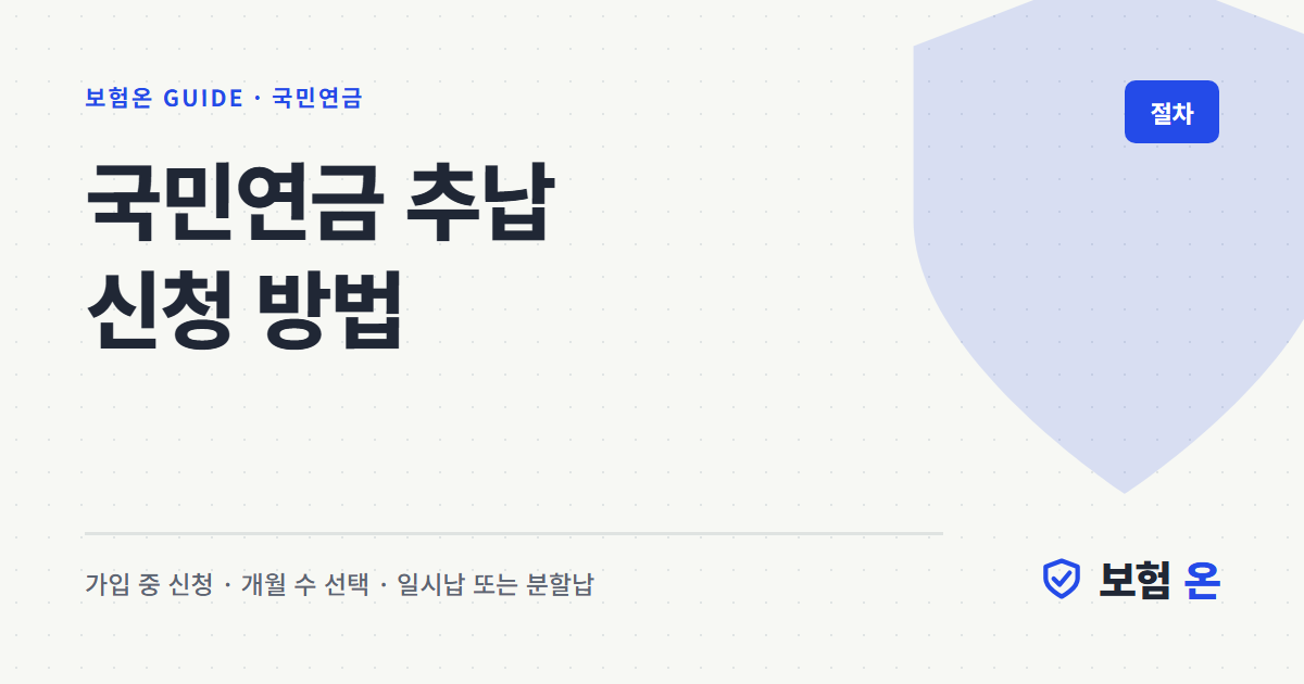 국민연금 추납 신청 방법