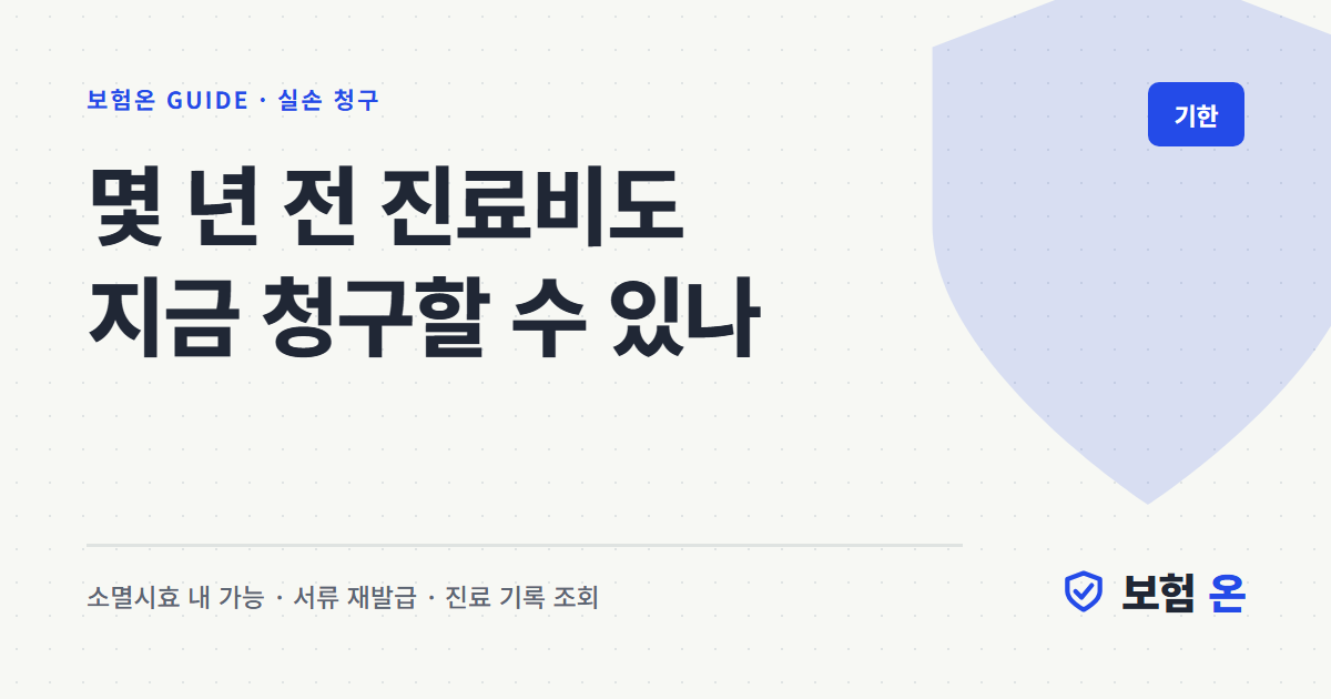 몇 년 전 진료비도 지금 청구할 수 있나