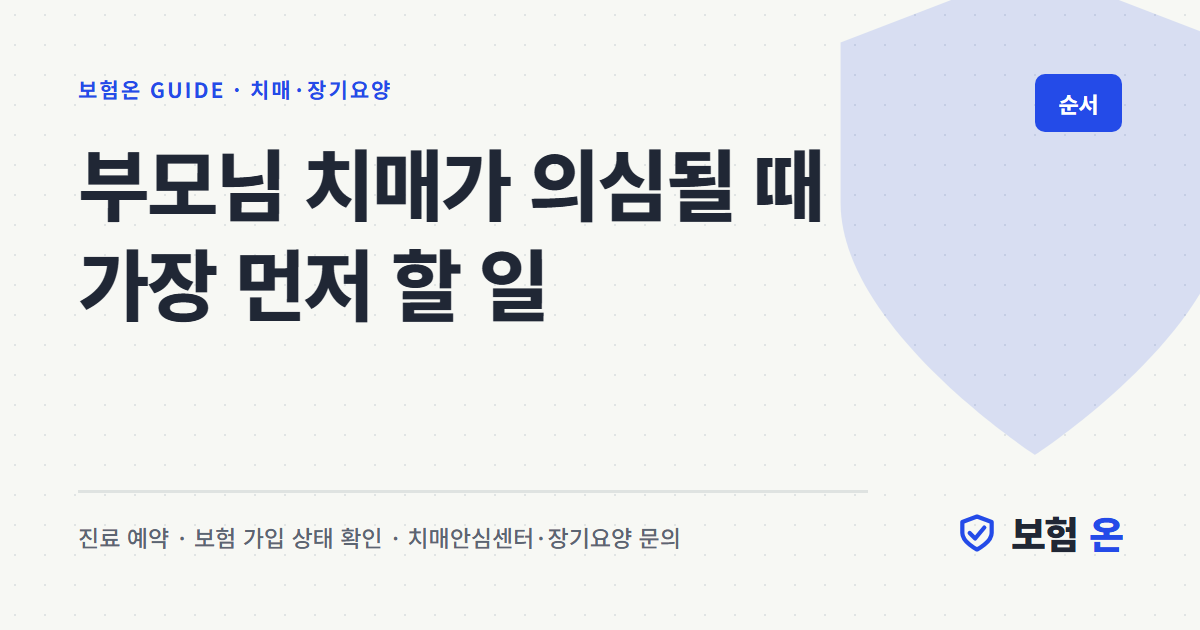 부모님 치매가 의심될 때 가장 먼저 할 일