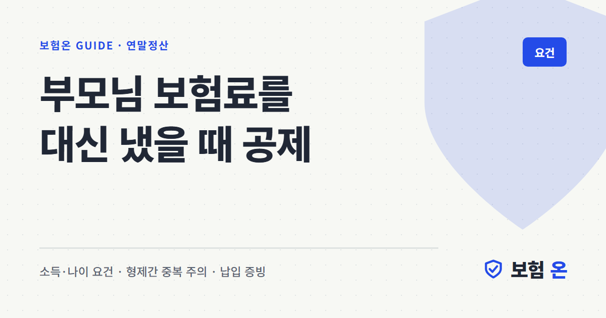 부모님 보험료를 대신 냈을 때 공제
