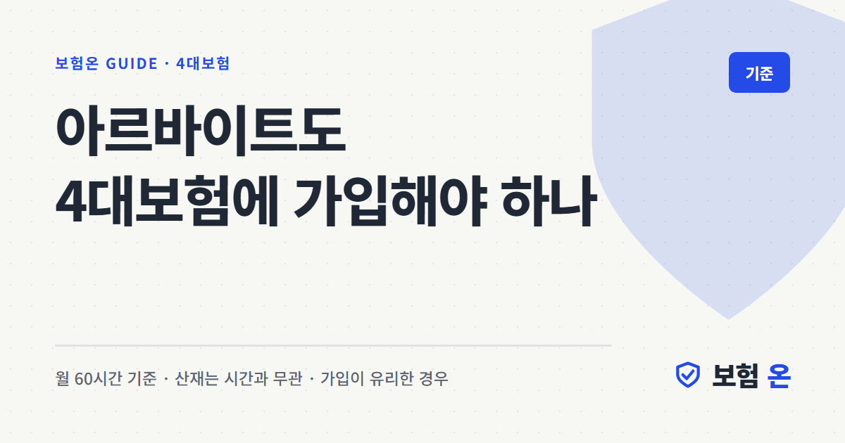 아르바이트도 4대보험에 가입해야 하나