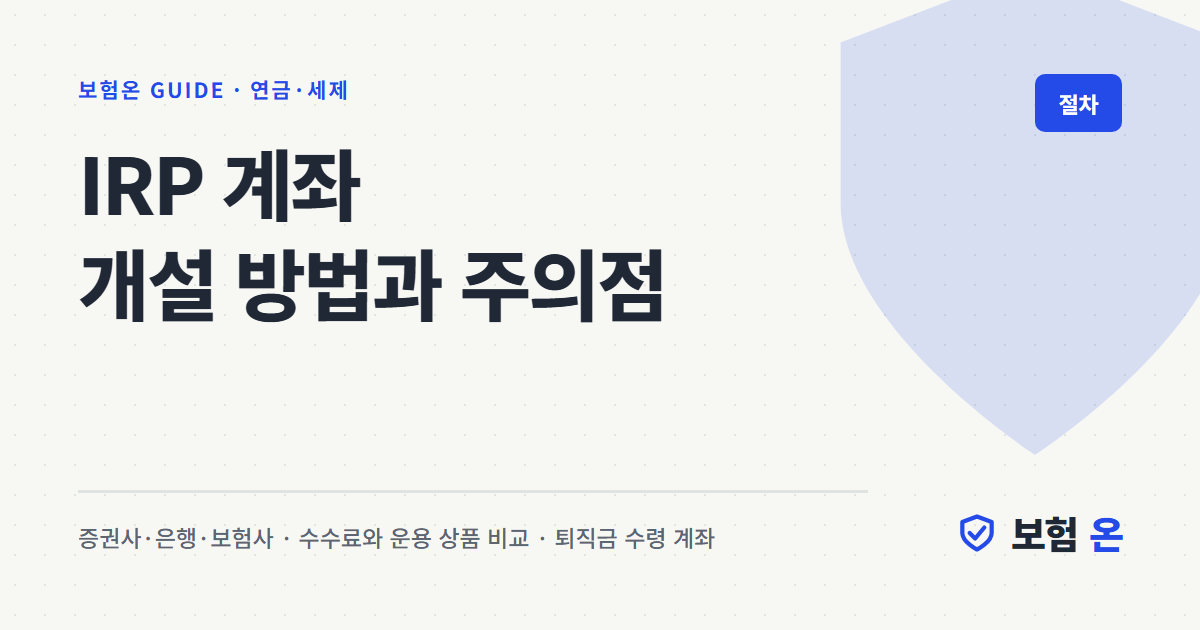 IRP 계좌 개설 방법과 주의점