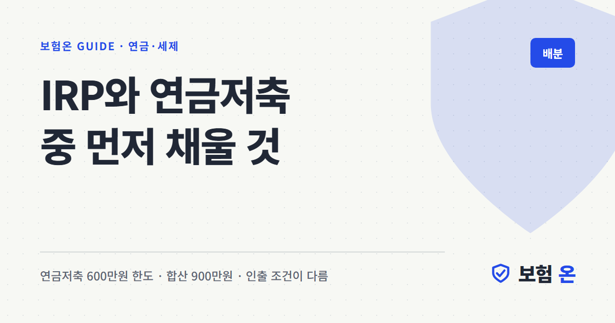 IRP와 연금저축 중 먼저 채울 것