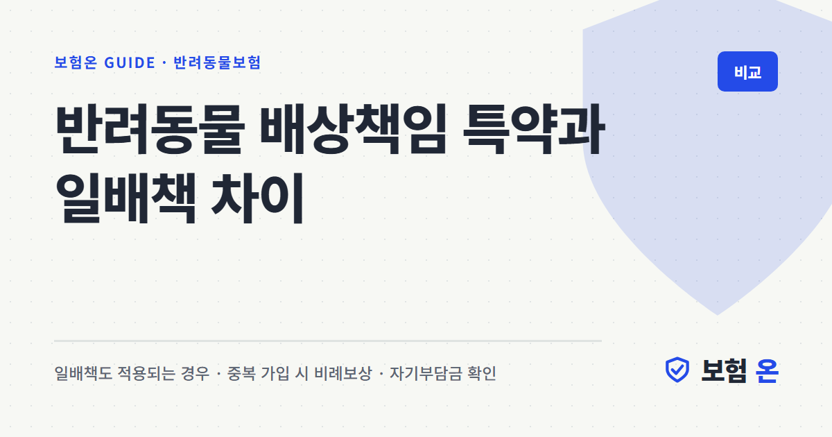 반려동물 배상책임 특약과 일배책 차이