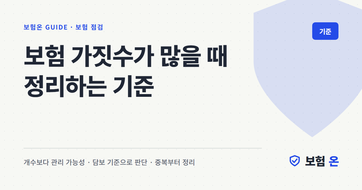 보험 가짓수가 많을 때 정리하는 기준