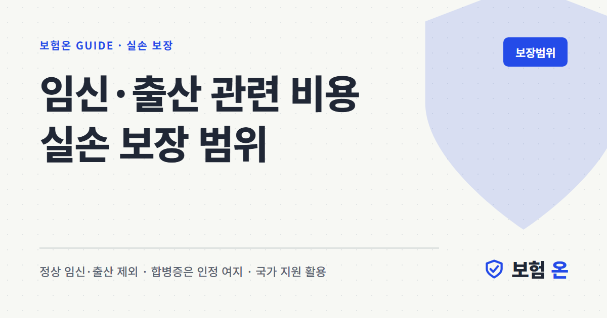 임신·출산 관련 비용 실손 보장 범위