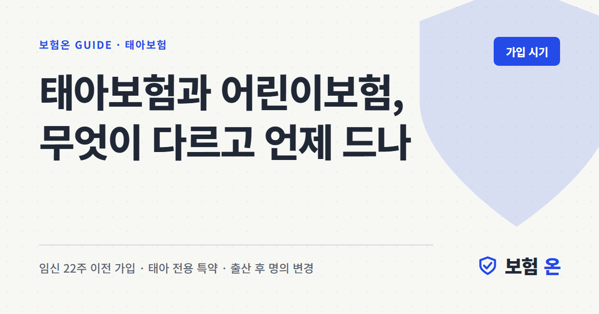 태아보험과 어린이보험, 무엇이 다르고 언제 드나