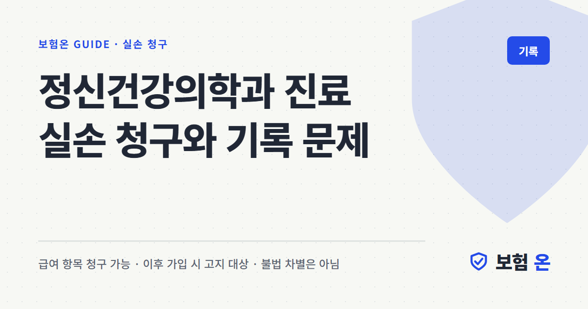 정신건강의학과 진료 실손 청구와 기록 문제