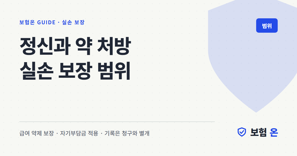 정신과 약 처방 실손 보장 범위
