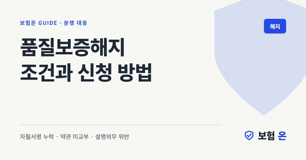 품질보증해지 조건과 신청 방법