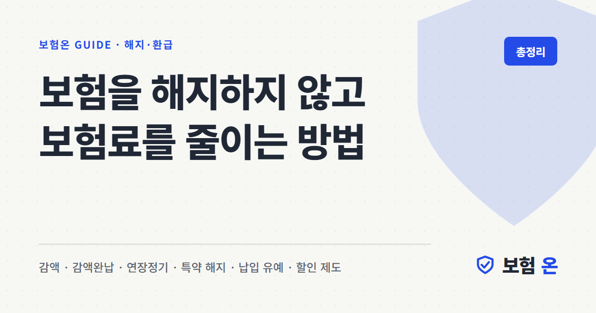 보험을 해지하지 않고 보험료를 줄이는 방법