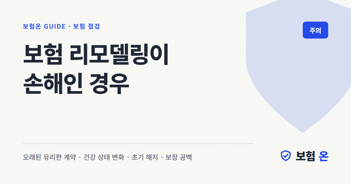 보험 리모델링이 손해인 경우