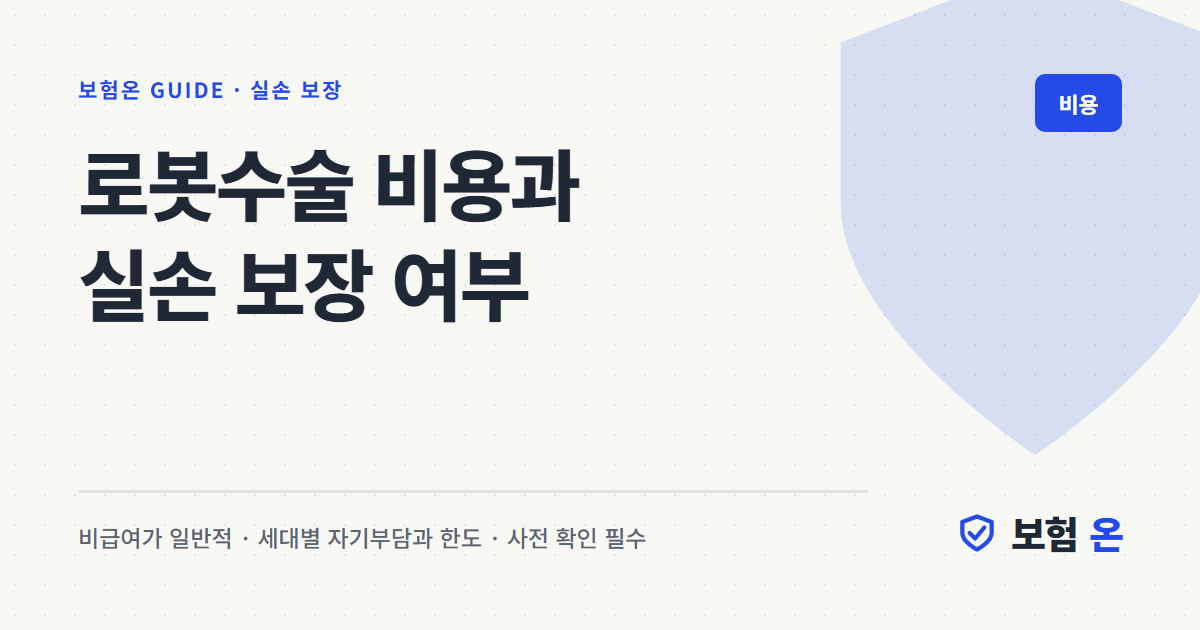 로봇수술 비용과 실손 보장 여부