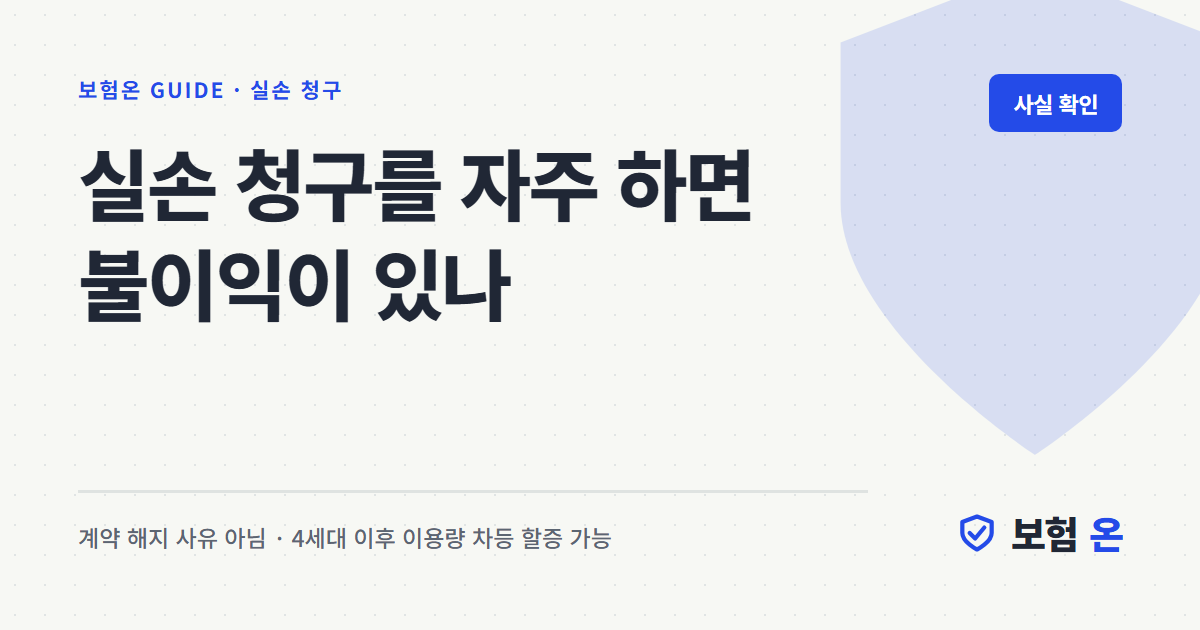 실손 청구를 자주 하면 불이익이 있나
