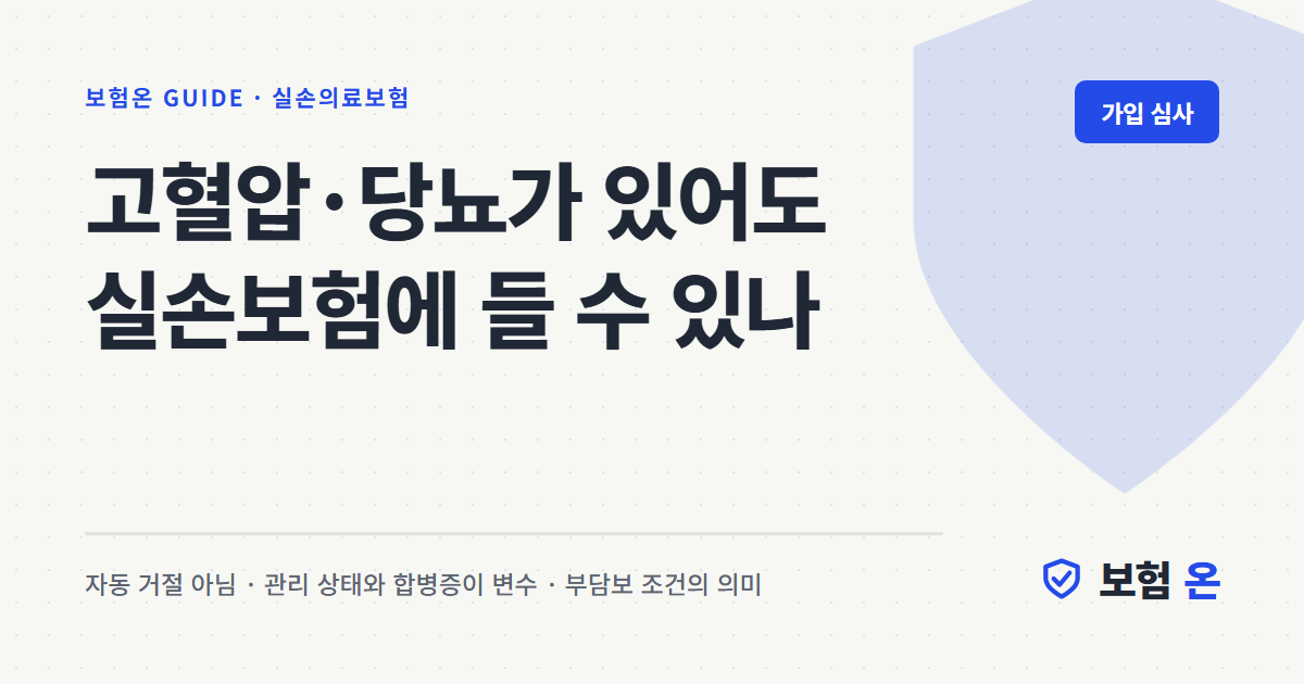 고혈압·당뇨가 있어도 실손보험에 들 수 있나