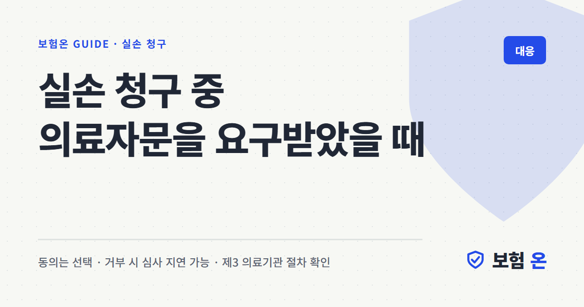실손 청구 중 의료자문을 요구받았을 때