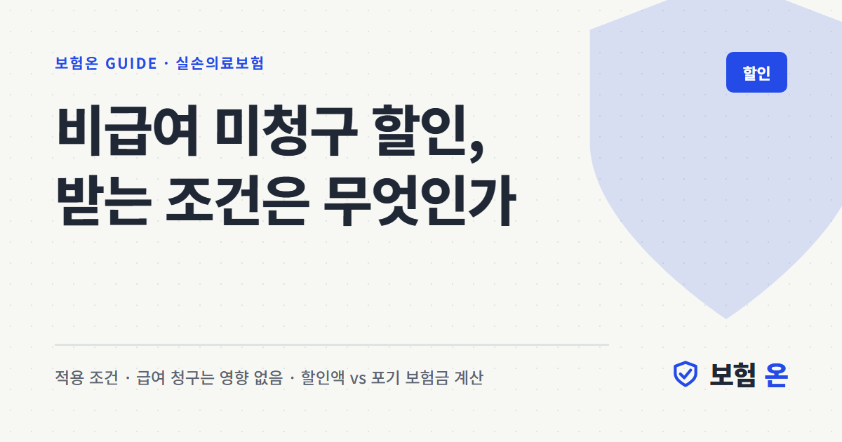 비급여 미청구 할인, 받는 조건은 무엇인가