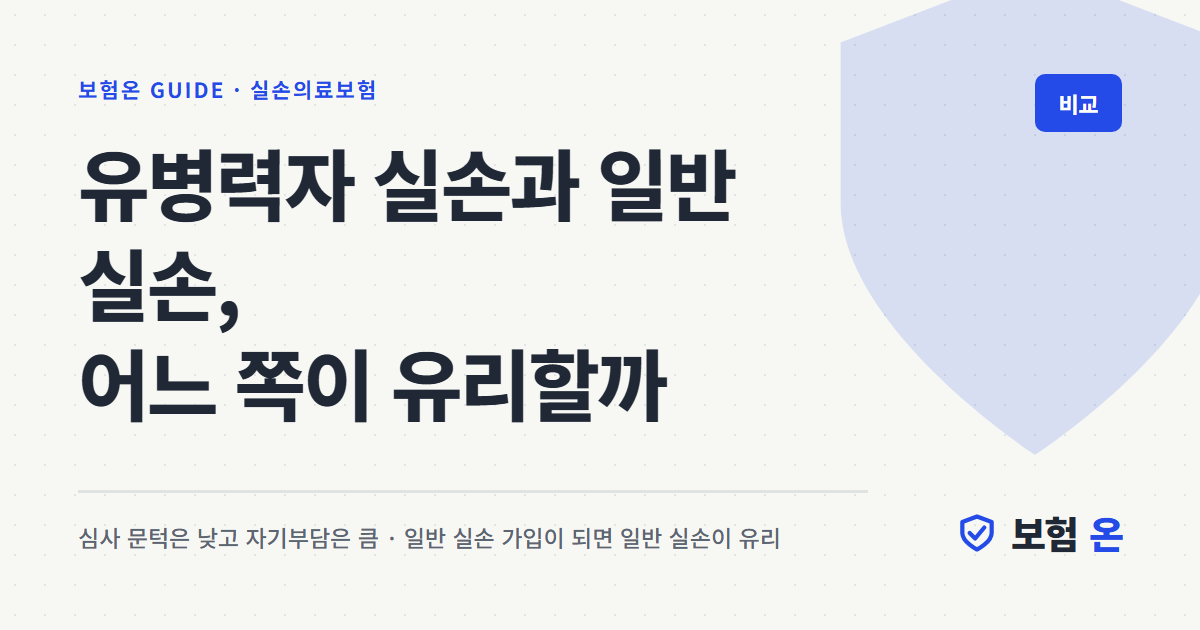 유병력자 실손과 일반 실손, 어느 쪽이 유리할까