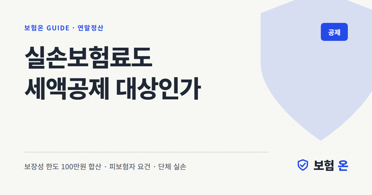 실손보험료도 세액공제 대상인가