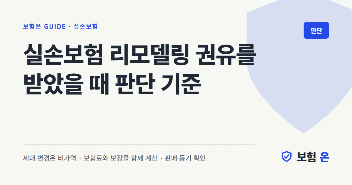 실손보험 리모델링 권유를 받았을 때 판단 기준