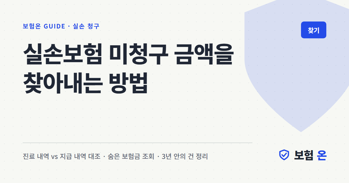 실손보험 미청구 금액을 찾아내는 방법